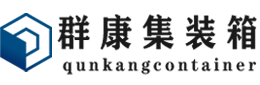 翰林镇集装箱 - 翰林镇二手集装箱 - 翰林镇海运集装箱 - 群康集装箱服务有限公司